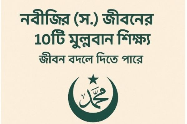 নবীজির (স.) জীবনের ১০টি মূল্যবান শিক্ষা জীবন বদলে দিতে পারে..
