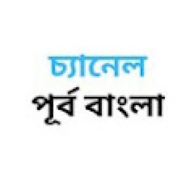 চ্যানেল পূর্ব বাংলা