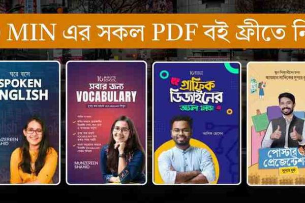 10 Minute School এর সকল PDF বই ফ্রি ডাউনলোড করুন