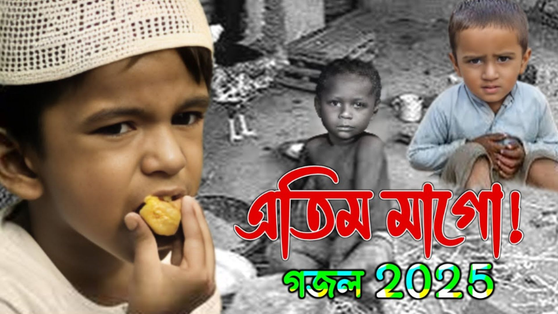 ⁣এতিম হুজুরের কন্ঠে মায়ের কান্নার গজল 2025, মাগো তোমার মত লয়না কেহ,আমায় বুকে টানি। New Gojol 2025