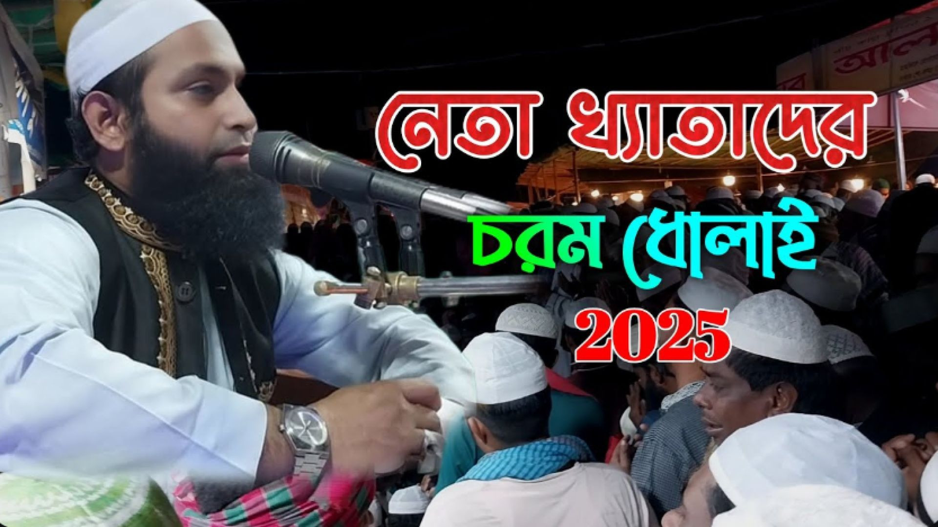 ⁣নেতা খ্যাতাদের চরম ধো*লাই করলেন যেই বক্তা 😱 || মাহফিলে বাঁ ধা! 2025 সালে এই প্রথম।