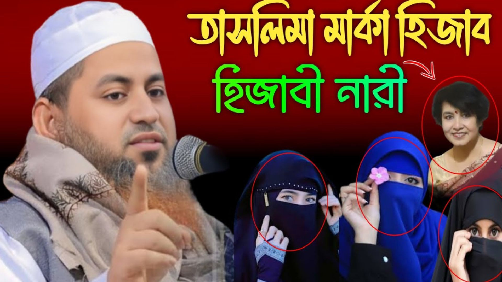 ⁣হিজাব পরার নিয়ম দেখিয়ে দিলেন আল্লামা হাসান জামিল | তাসলিমা মার্কা হিজাবী ও ফ্যাশন বোরকা episode 2