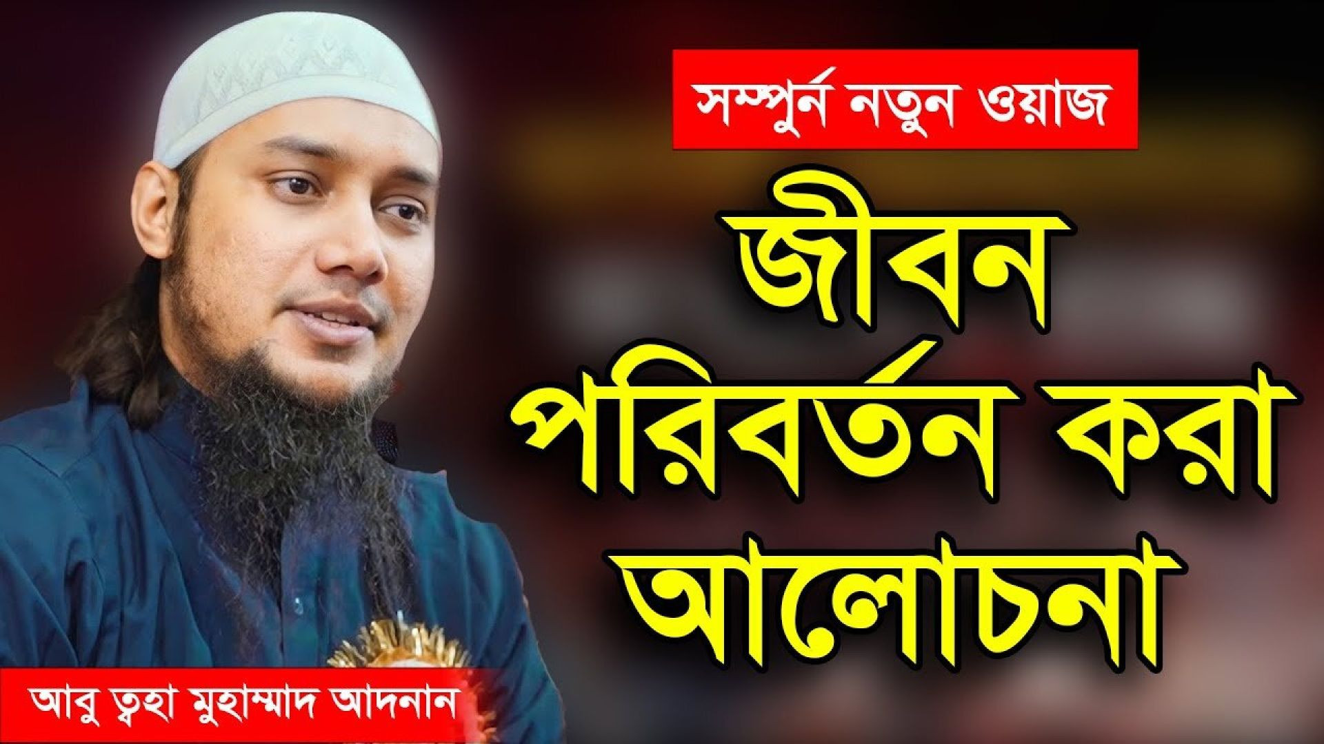⁣নারীদের জন্য সেরা লেকচার | abu taha mohammad adnan | আবু ত্বহা মোহাম্মদ আদনান | Bangla Waz