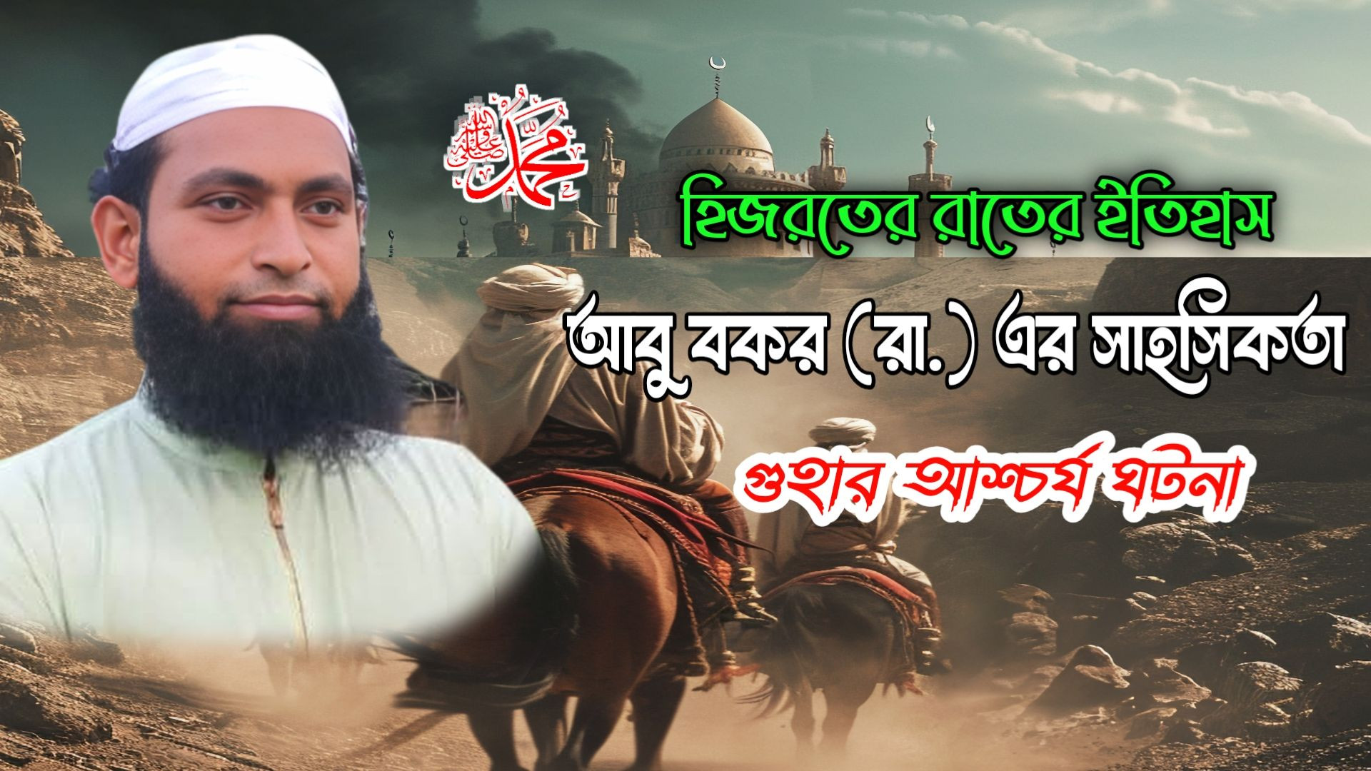 ⁣রাসূল ﷺ এর হিজরতের রাত | কুরাইশদের ষড়যন্ত্র ও আবু বকর (রা.) এর সঙ্গী হওয়ার ঘটনা | Laylat al-Mabit