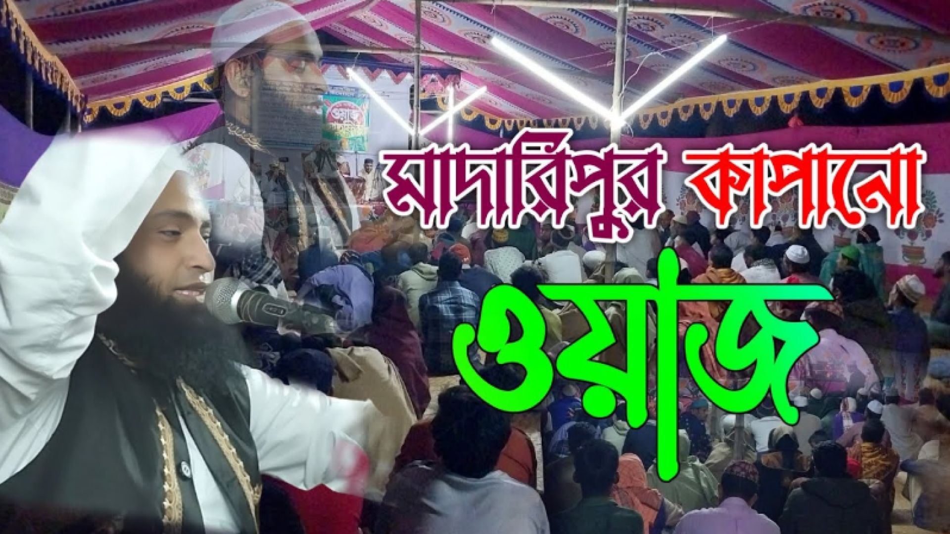⁣মাদারিপুরে এই প্রথম হুজুরের ভাইরাল ওয়াজ | যেই ওয়াজ শুনার জন্য পাগল যুবকরা | মাওঃ নূরে আলম সিদ্দিকী