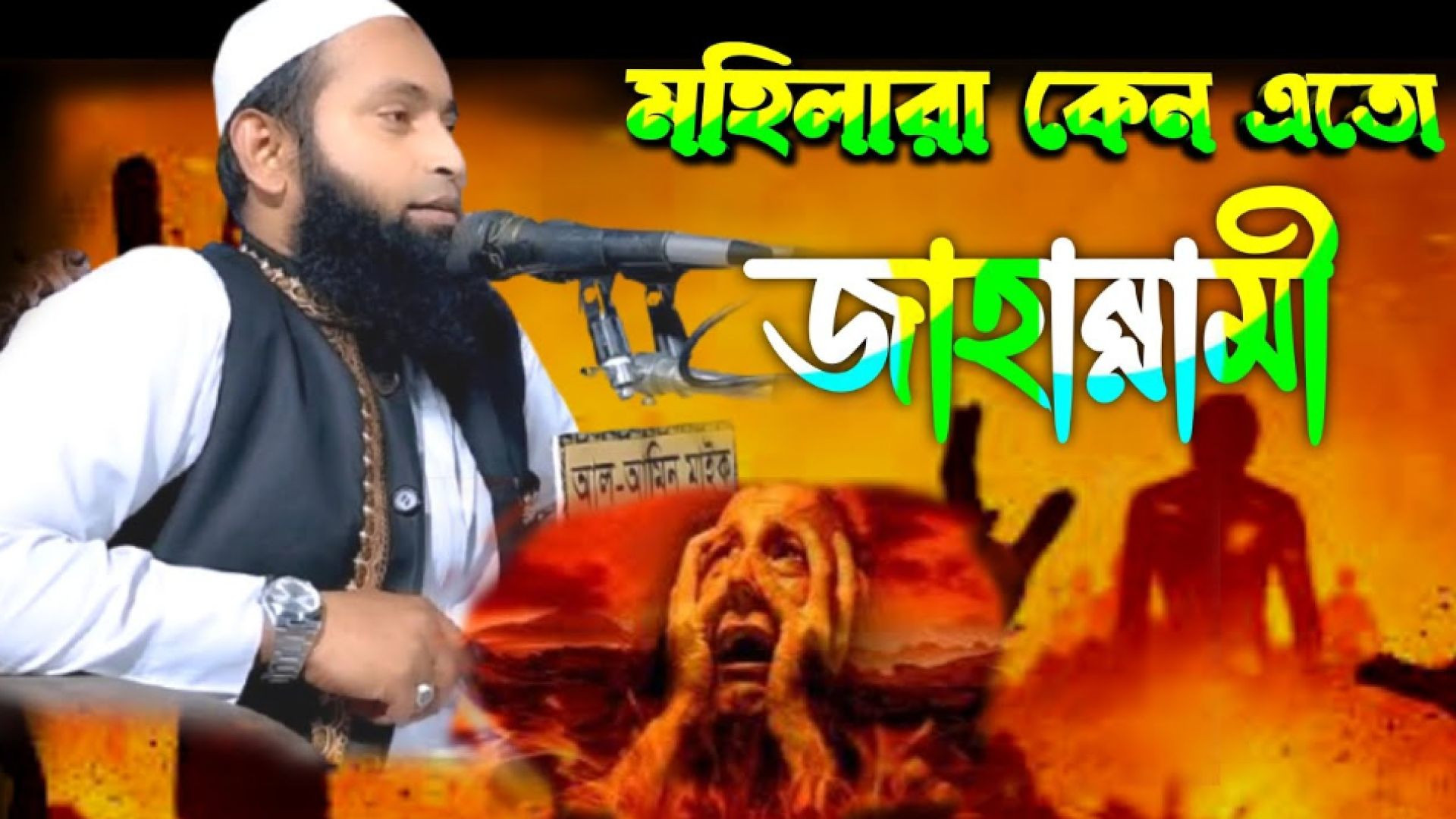 মহিলারা কেন এতো জাহান্নামী ? বয়ানটি শুনলে চোখের পানি ধরে রাখতে পারবেন না 100% গ্যারান্টি।