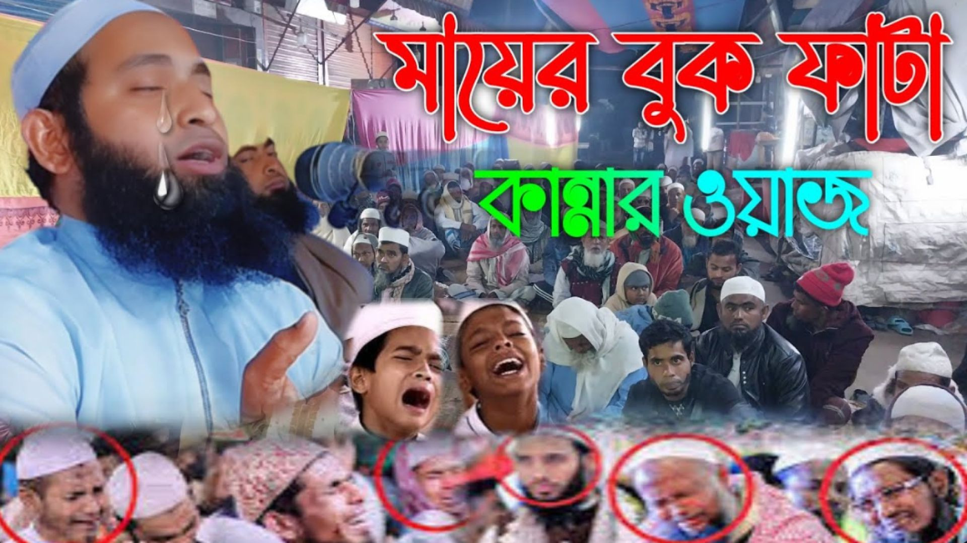 দুঃখিনী মায়ের কান্নার ওয়াজ || 2025 এর সেরা কান্নার ওয়াজ || মাওঃ নূরে আলম সিদ্দিকী