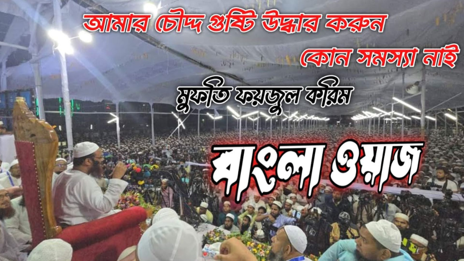 ⁣আমার চৌদ্দ গুষ্টি উদ্ধার করুন কোন সমস্যা নাই | মুফতি ফয়জুল করিম | New Bangla Waz 2024