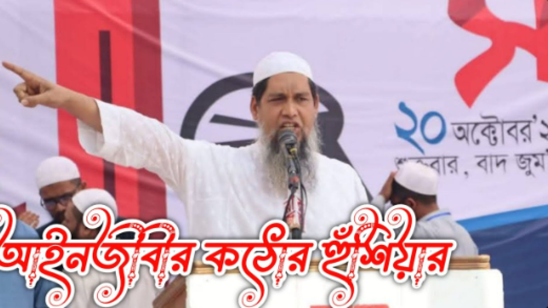 ⁣এই প্রথম কোন আইনজীবীর কঠোর হুঁশিয়ারি | বিএনপিকে কঠোর হুঁশিয়ারি আইনজীবীর।