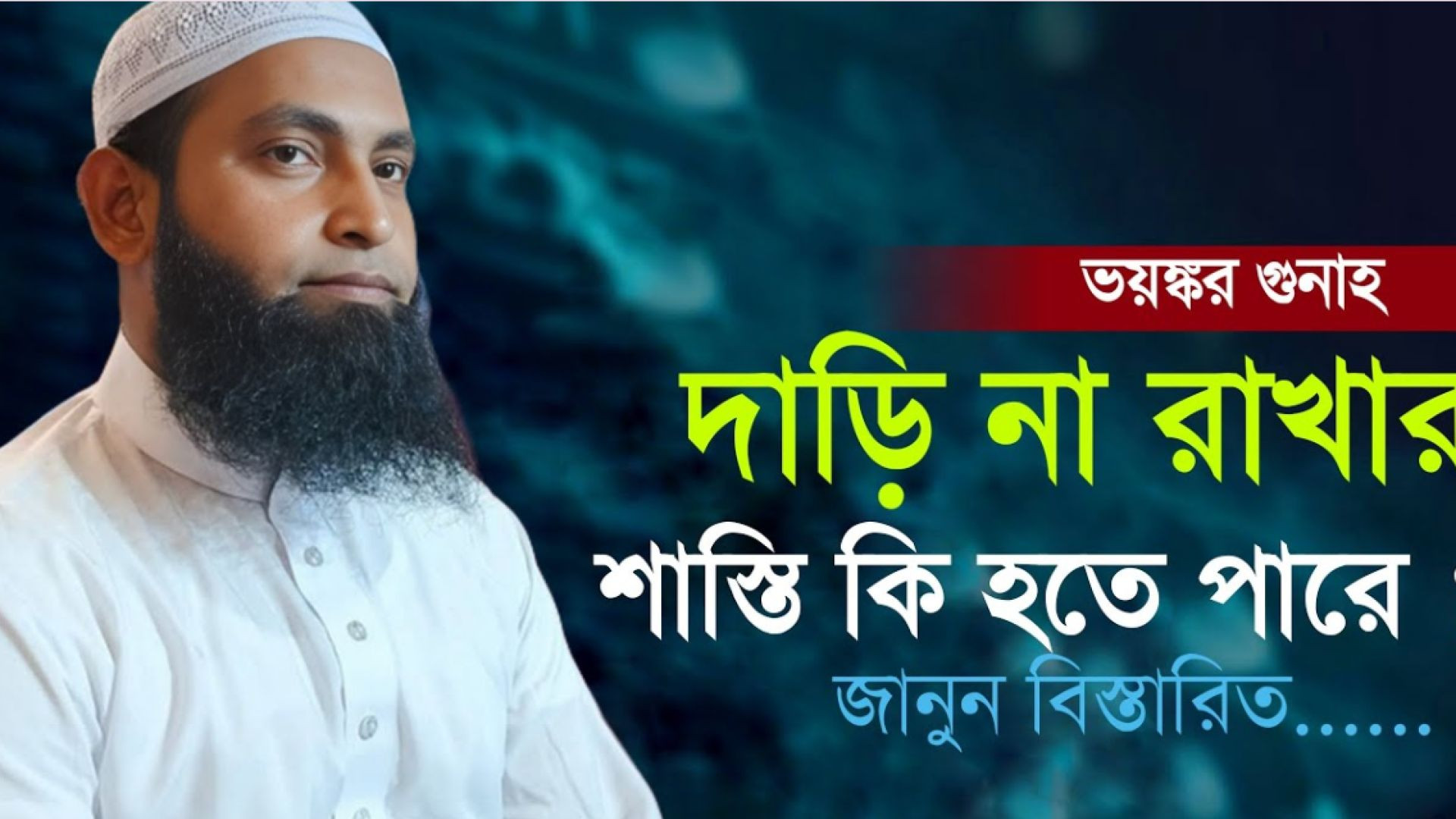⁣দাড়ি না রাখলে কি হয়? আপনি জানলে অবাক হবেন। মাওঃ নূরে আলম সিদ্দিকী শরীয়তপুরী