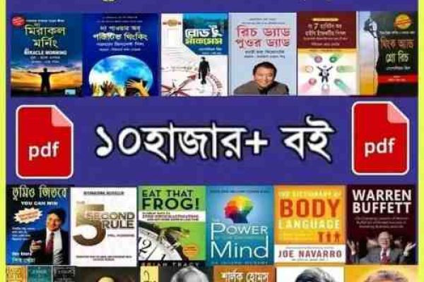 বাংলা PDF ইবুক কালেকশন আত্মউন্নয়ন ও বৈধ বই সংগ্রহ