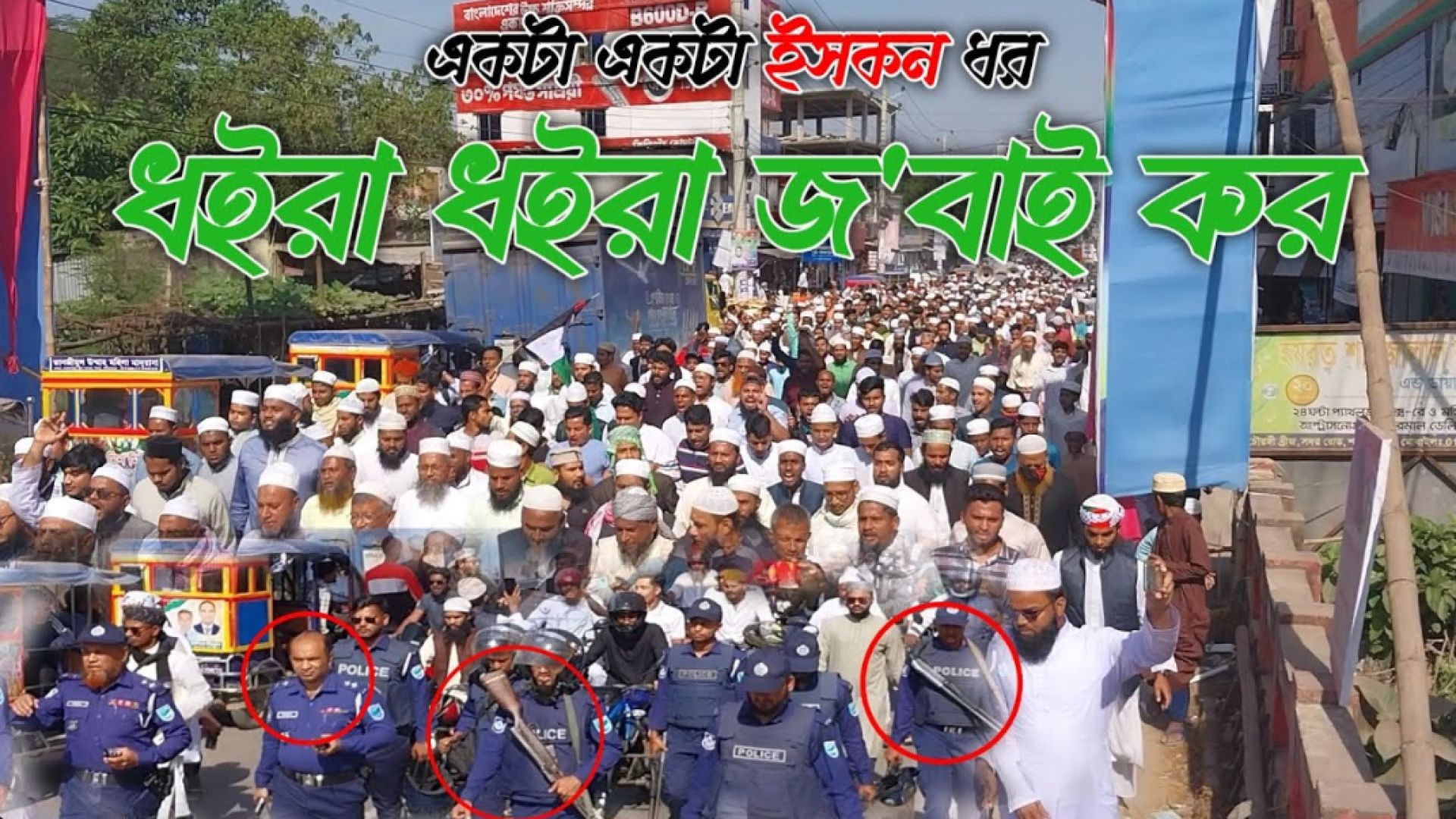 সন্ত্রা/সী ইসকন কতৃক আইনজীবী আলিফ হ*ত্যার প্রতিবাদে বিক্ষোভ মিছিলে উত্তাল শরীয়তপুর জেলা।