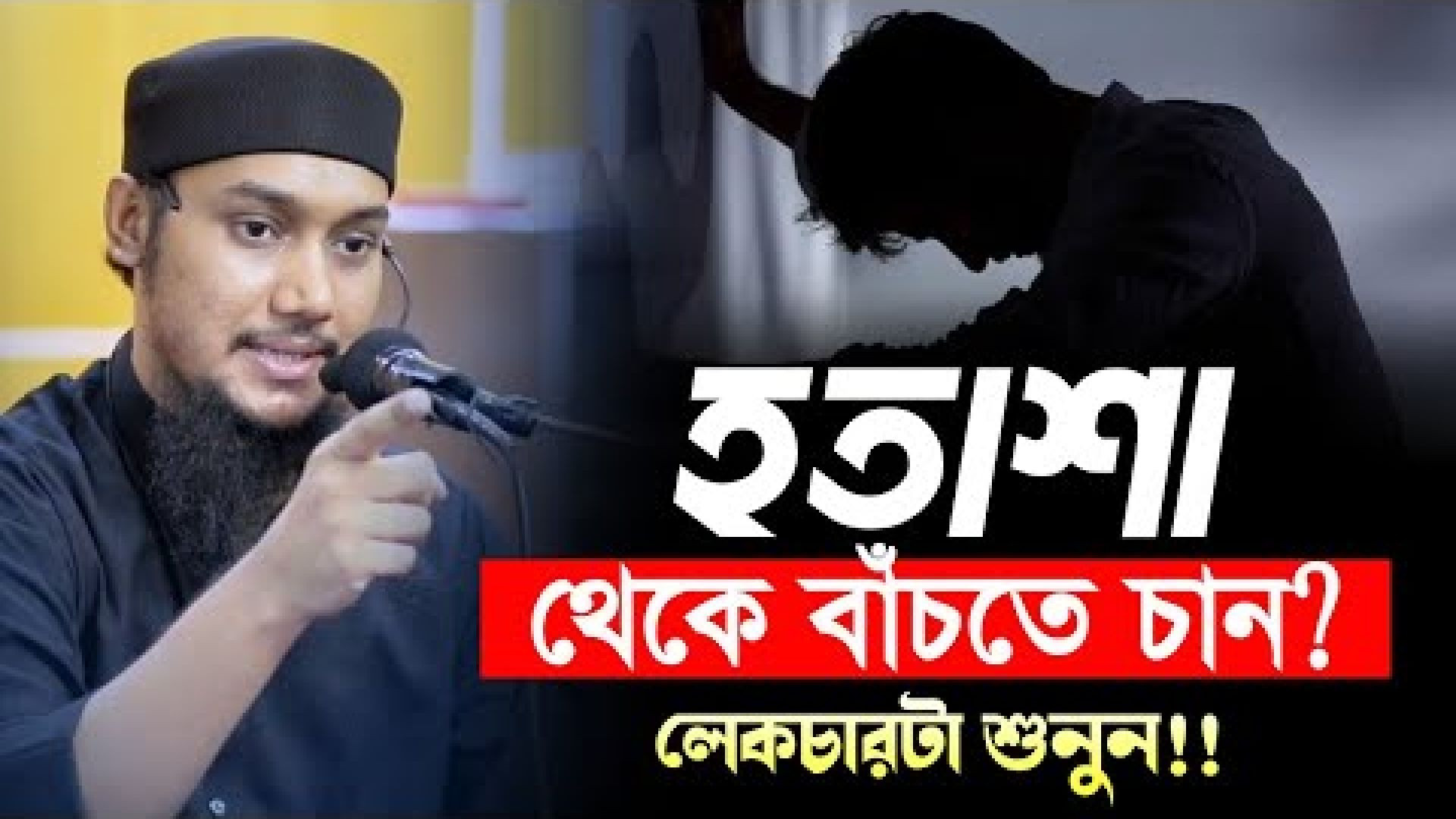 ⁣হতাশা ও দুশ্চিন্তা থেকে মুক্তির উপায়#abu toha adnan waz#islamic lecture#আবু ত্বহা মুহাম্মদ আদনান