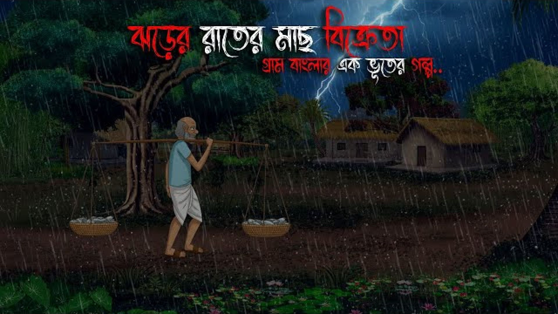 বৃষ্টির রাতের মাছ বিক্রেতা | Bhuter Cartoon | Bengali Horror Cartoon | Bangla Bhuter Golpo