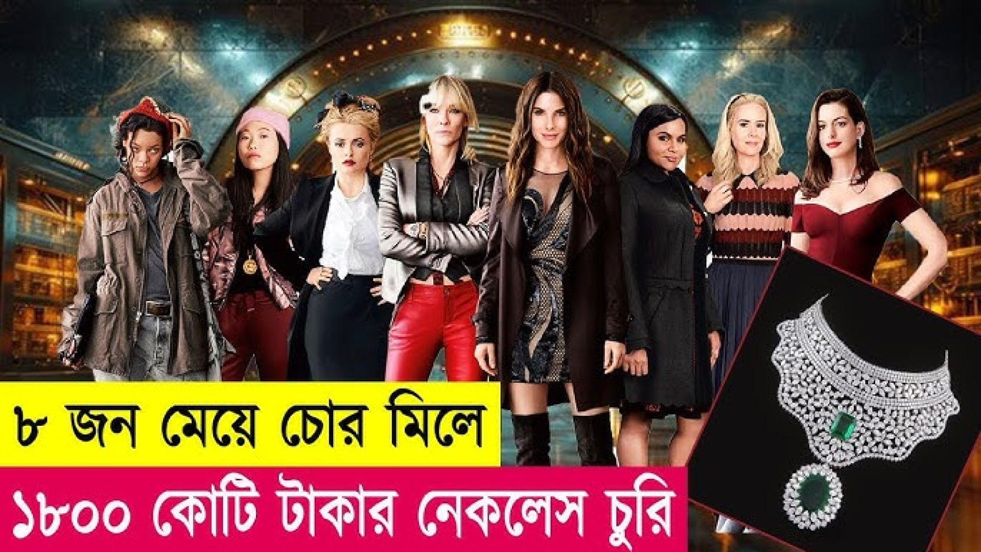 ⁣৮ জন মেয়ে চোরের মাস্টারপ্ল্যান | Movie Explained in Bangla | Heist | Hacking | Cineplex52