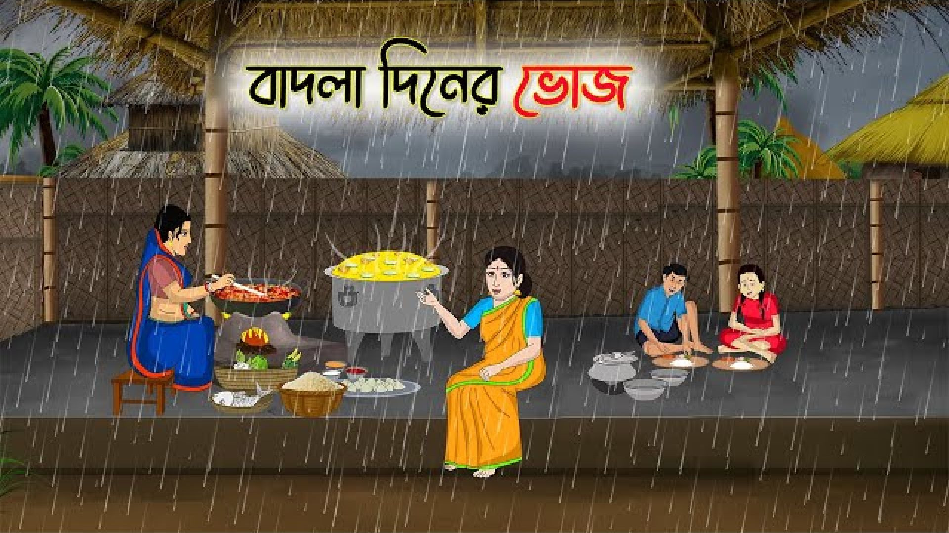 বাদলা দিনের ভোজ | Bangla Cartoon | Thakumar Jhuli | Cartoon-বাংলা