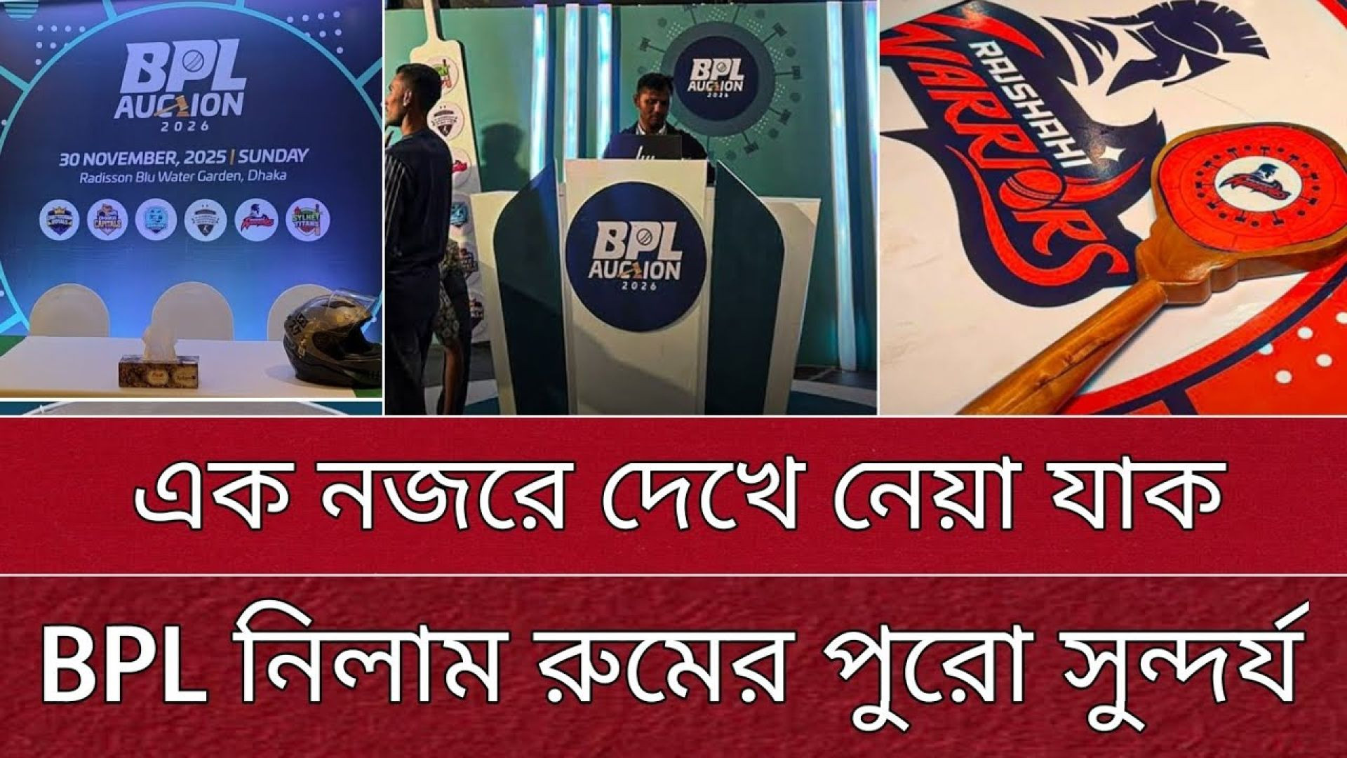 ⁣এক নজরে দেখেনিন নিলাম রুমের পু্রো সুন্দর্য | বিপিএল টেক্কা দিতে চায় আইপিএল কে | BPL Auction 2026.