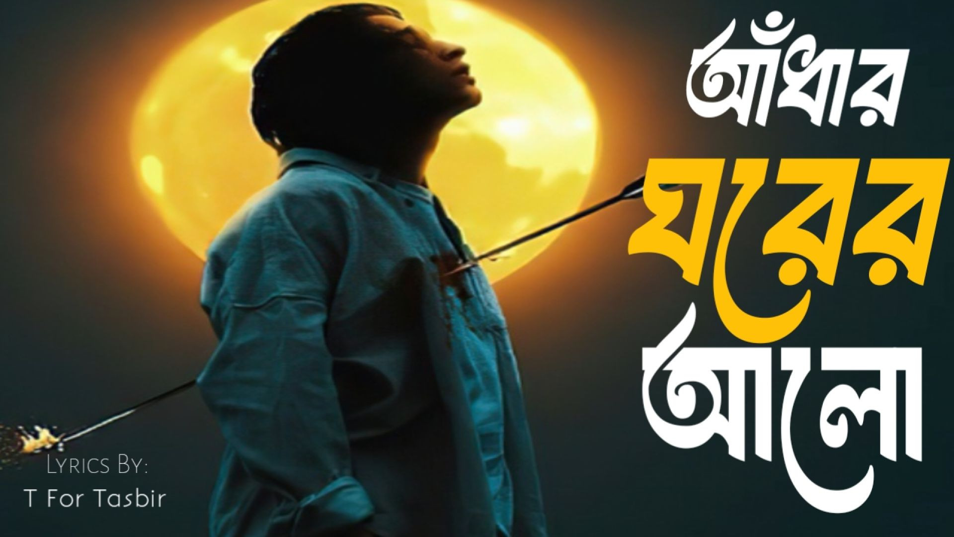 ⁣আঁধার ঘরের আলো।Adher Ghorer Alo।New Sa Song 2025।T For Tasbir ।