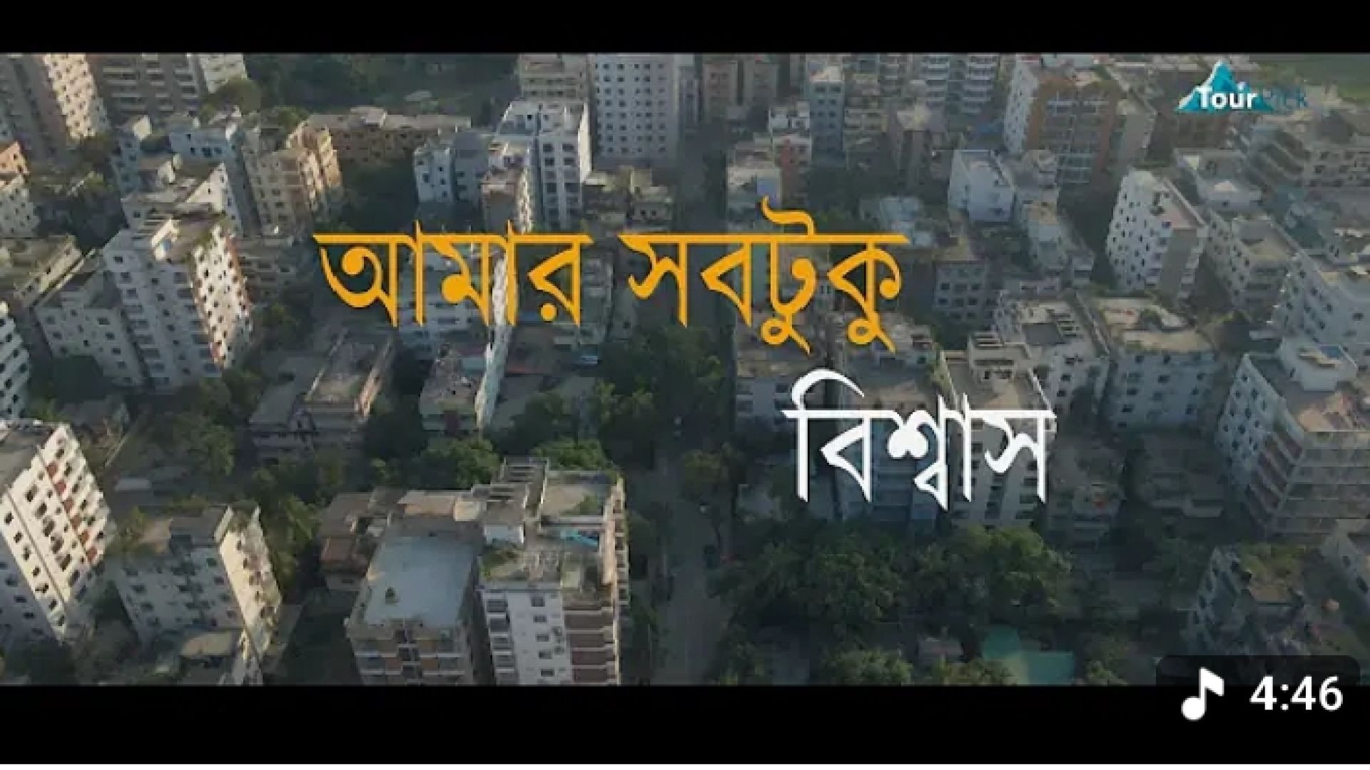 ⁣Amar Sob Tuku Biswas | Song by Uthsorgo | Music video by Faisal Rahman  2022