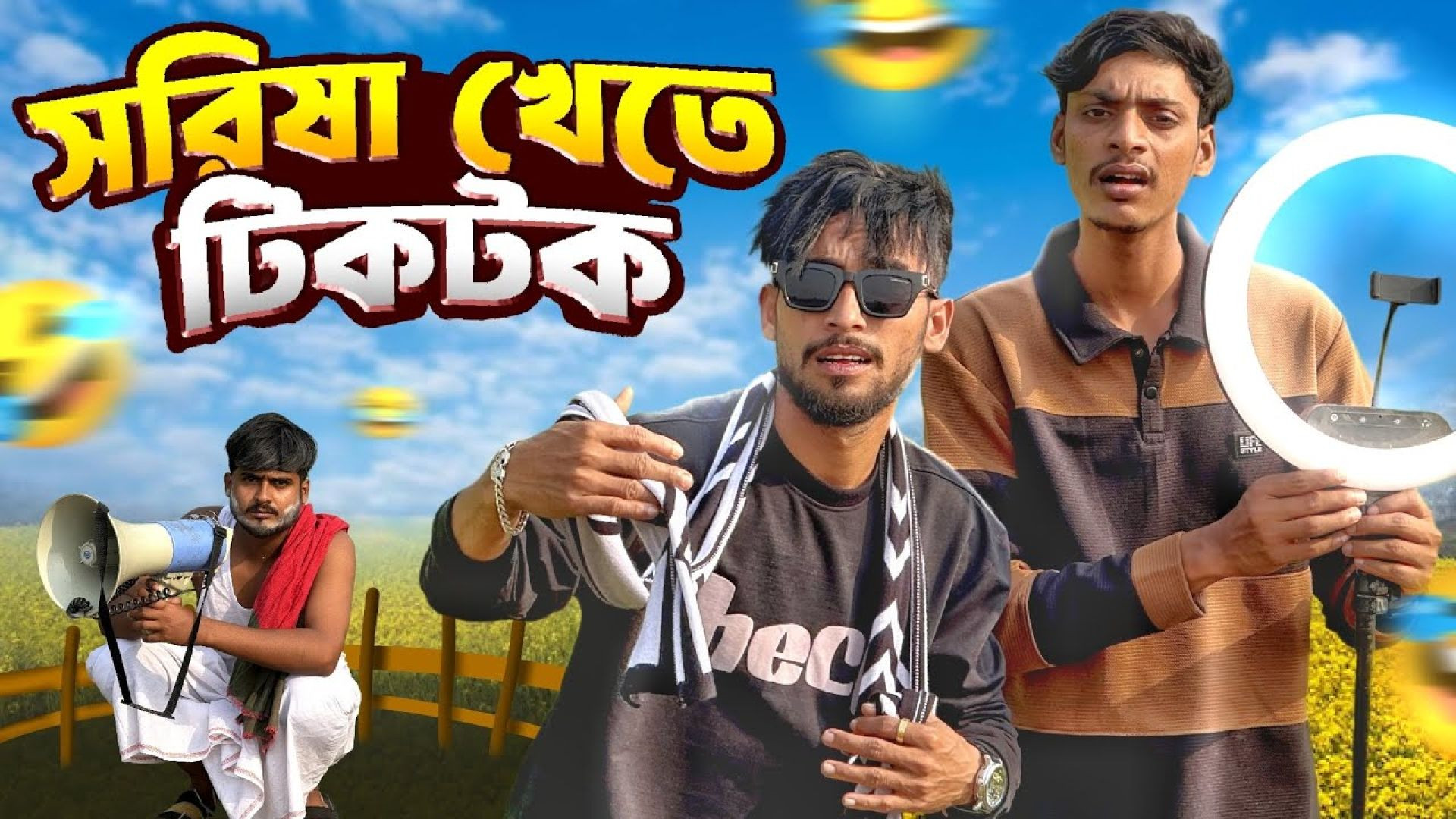 ⁣সরিষা খেতে টিকটক ।New Funny Video।