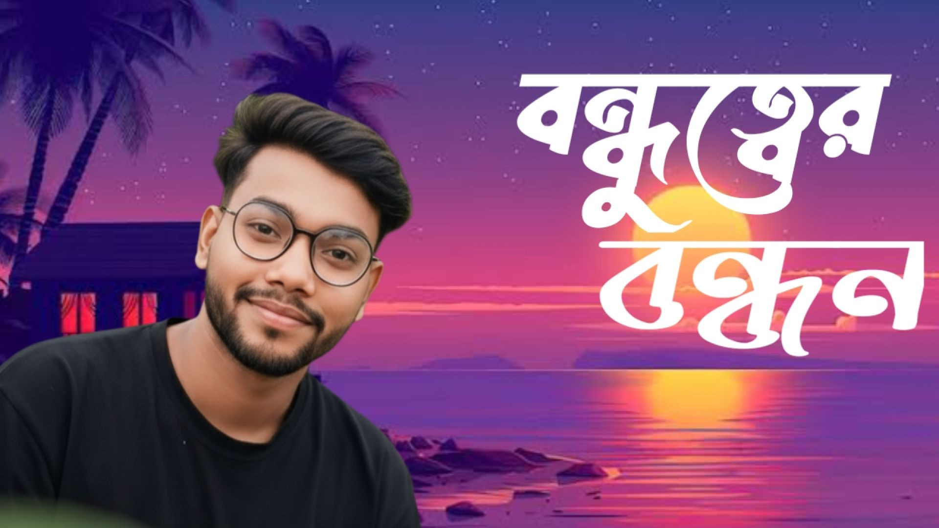⁣বন্ধুত্বের বন্ধন।Bondhutter Bondhon।Bangla sad 😭 song 2025।T For Tasbir । বাংলা সেরা কষ্টের গান।