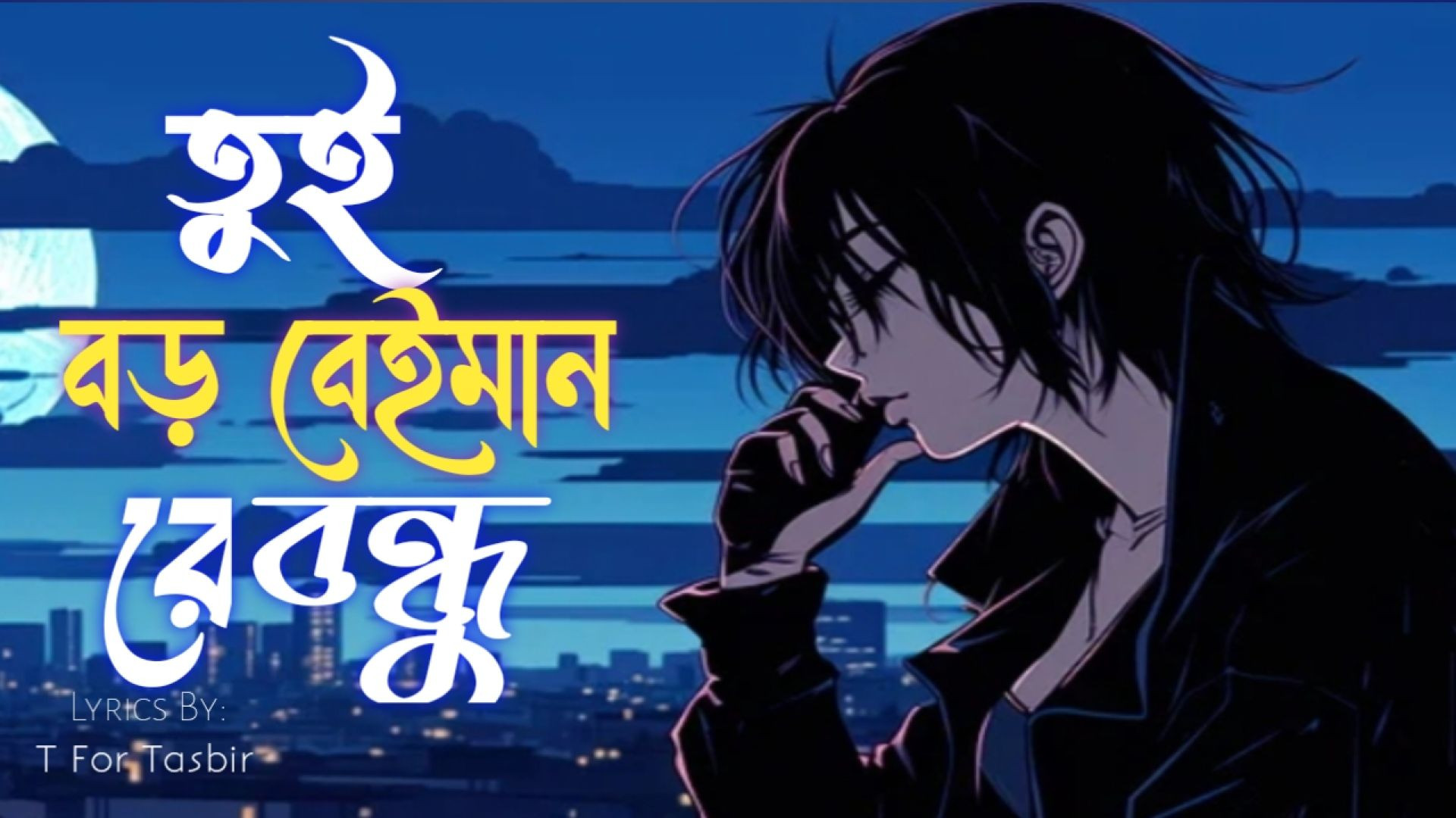 ⁣তুই বড়ো বেইমান রে বন্ধু | Bangla Rap Song | Friendship Betrayal | Sad Rap।T For Tasbir