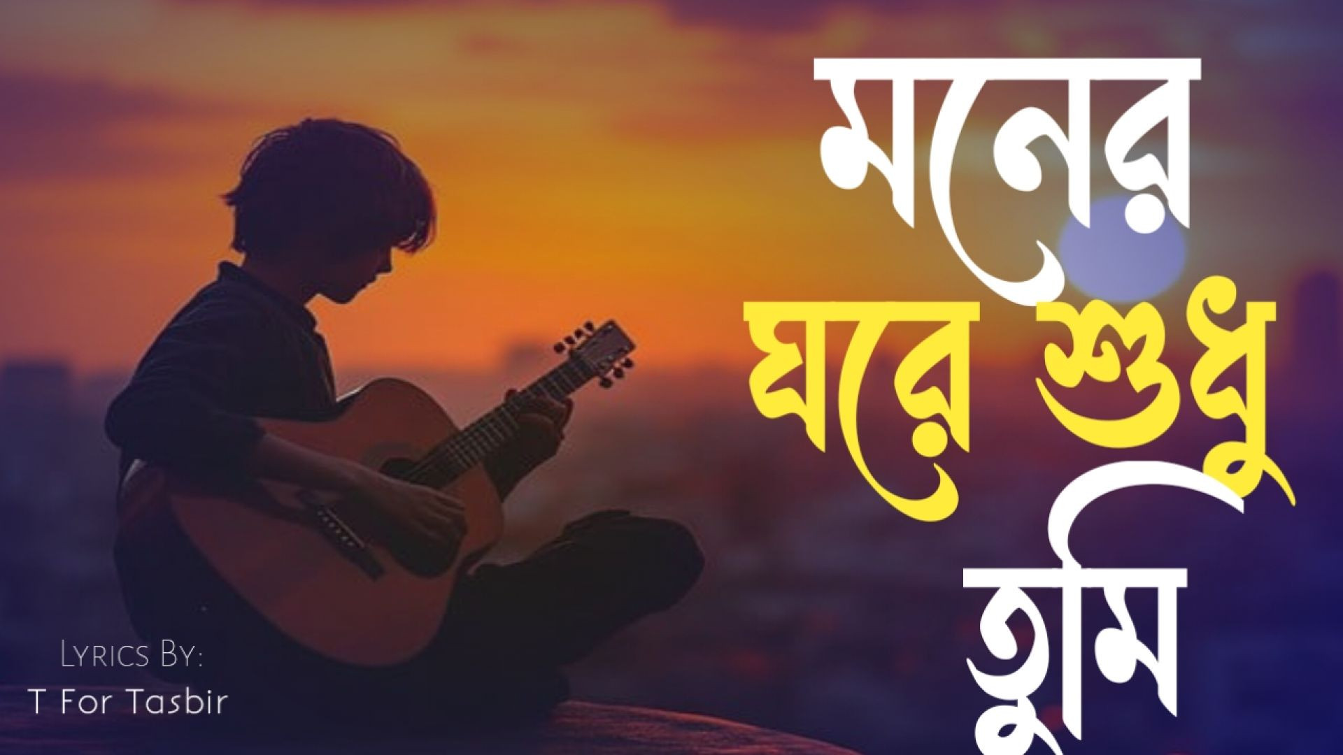 ⁣মনের ঘরে শুধু তুমি | Heart Touching Bangla Love Song | Official Lyrics Video”