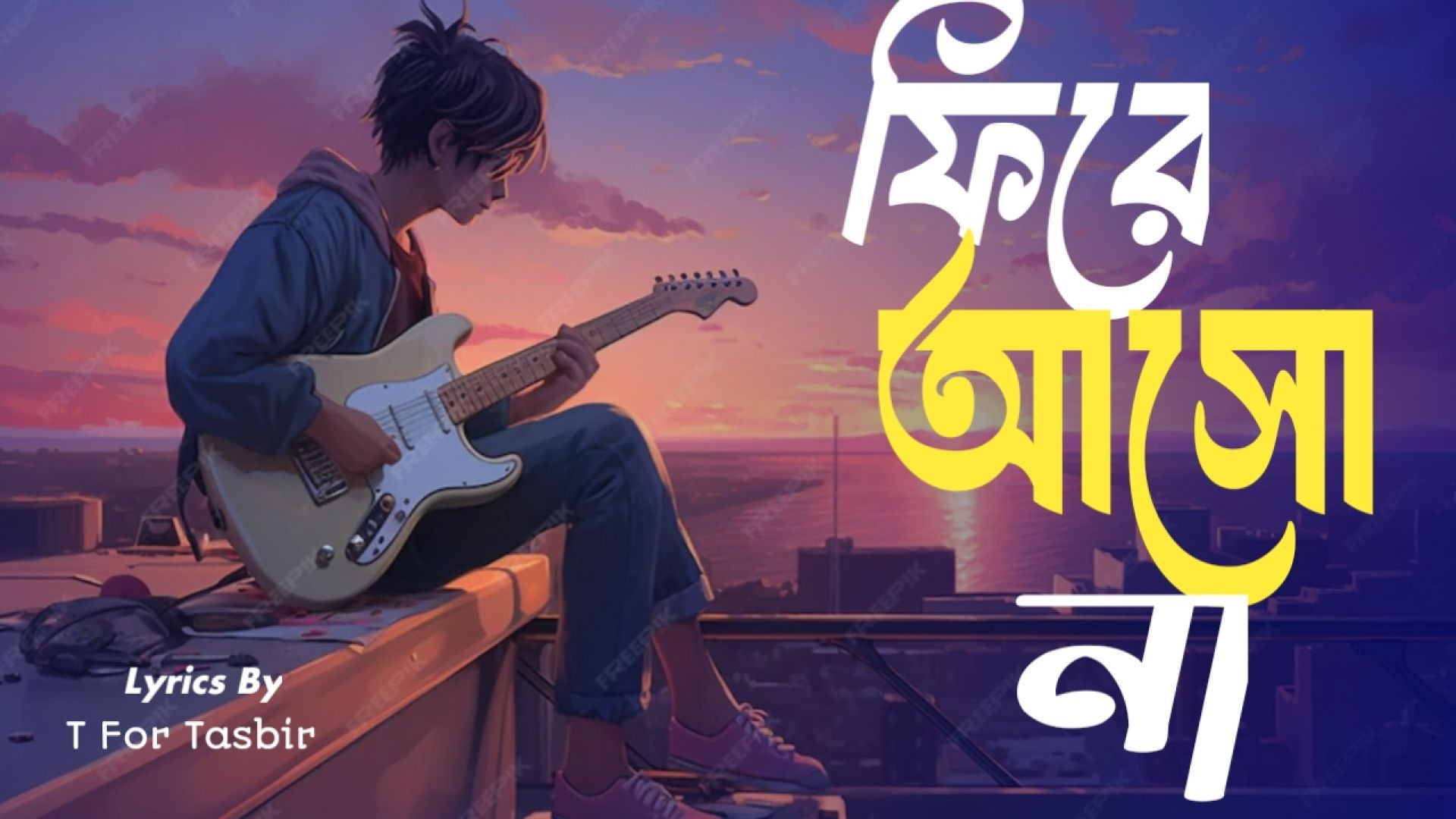 ফিরে আসো না – হৃদয়ছোঁয়া ইমোশনাল বাংলা গান | Sad Emotional Song | Broken Heart Lyrics”।T For Tasbir ।