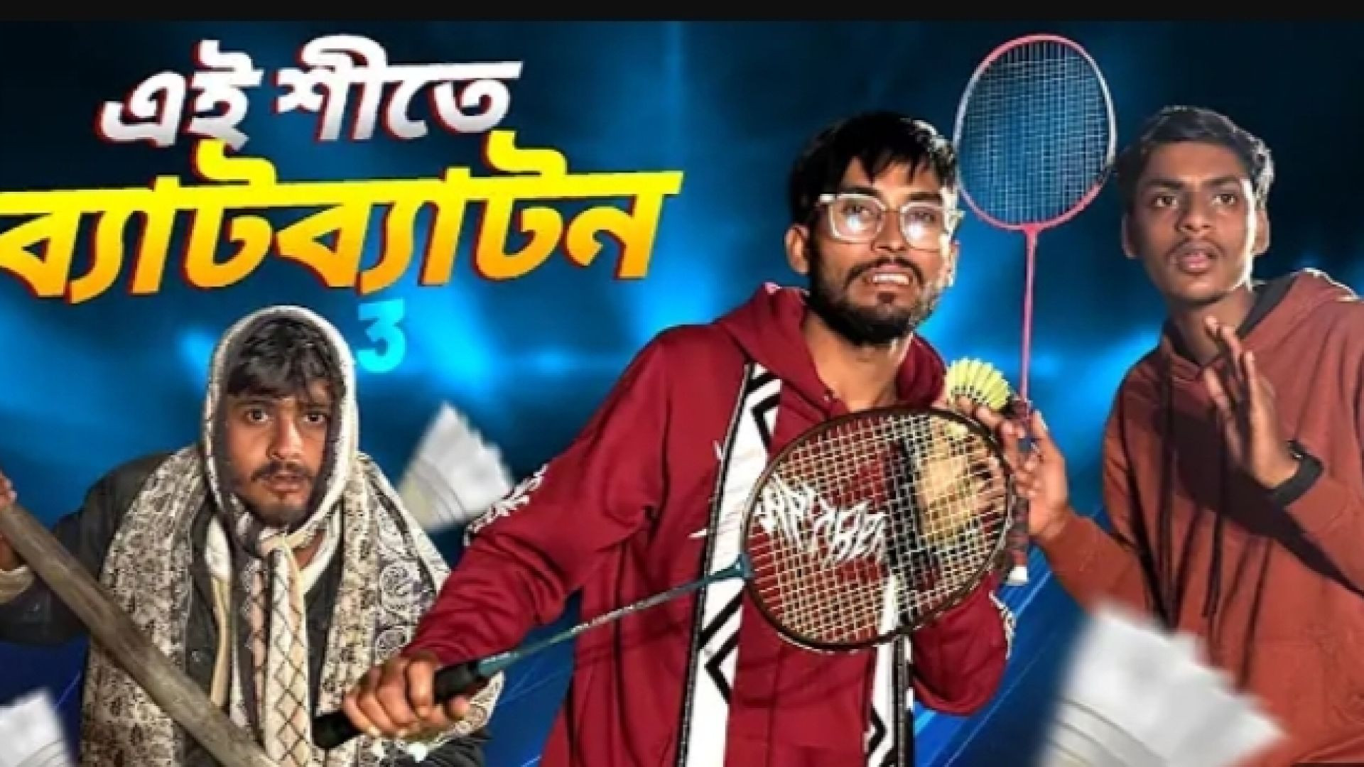 এই শীতে ব্যাটব্যাটন পার্ট 3😂।