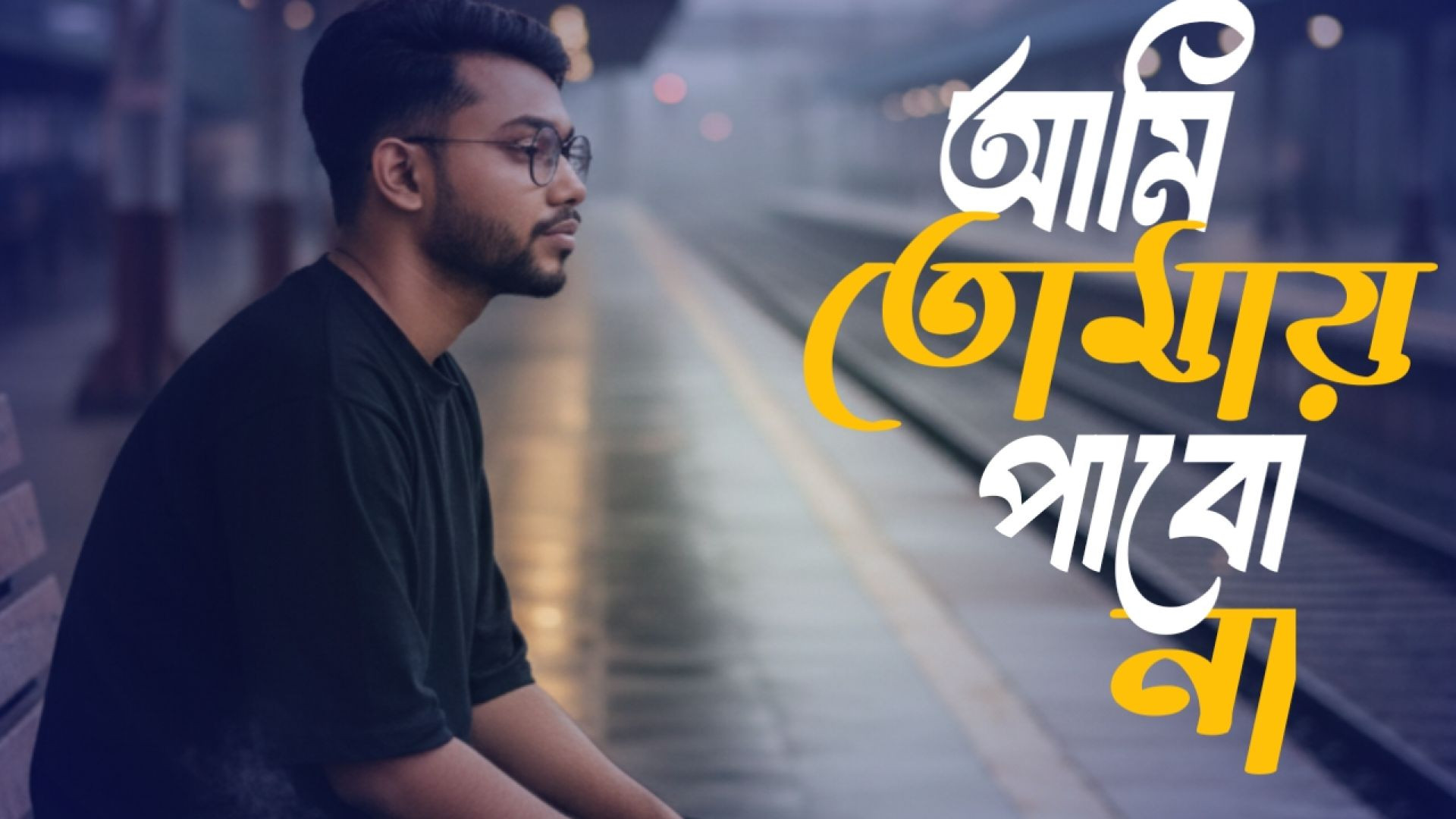 ⁣আমি তোমায় পাবো না জেনেও😭।Ami Tomay Pabo na Jeneo ।Bangla Sad song2025।Laugh with Tqsbir