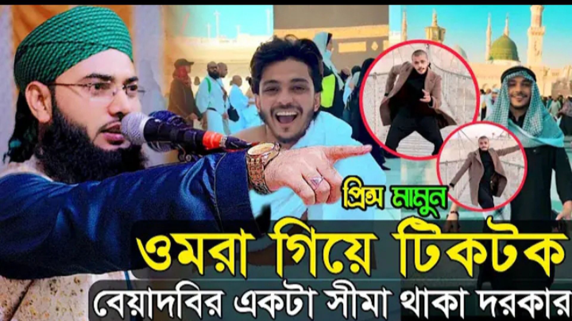 ⁣প্রিন্স মামুন ওমরা করতে গিয়ে কাবাঘরে টিকটক করায় ক*ঠিন ধো*লাই করলেন ||