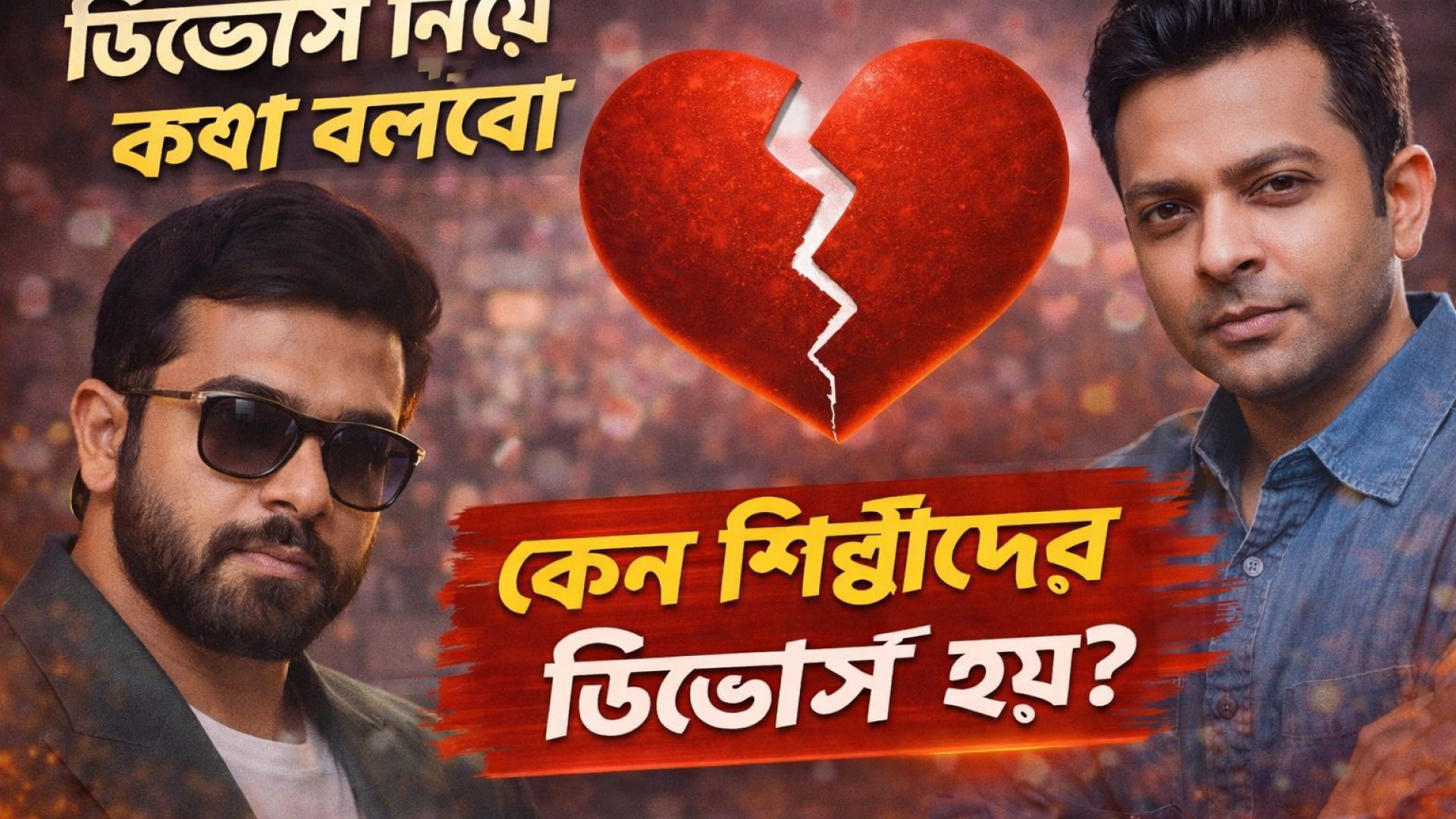 ⁣কেন শিল্পী নায়ক নায়িকা অভিনেতা অভিনেত্রীদের বিয়ে টিকে না?  all are celebrity it’s going on divorces