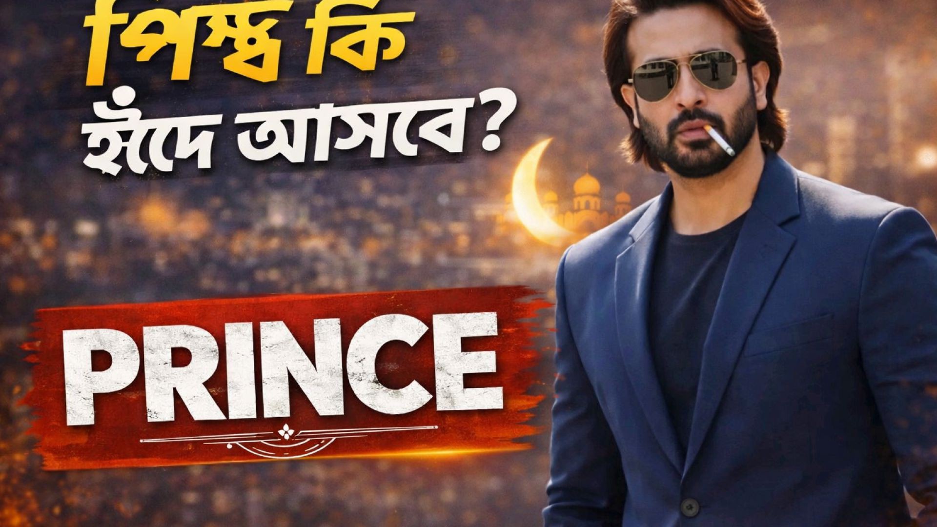 ⁣অনিশ্চিত Prince movie রোজার ঈদের আসে শুটিং এখনো শুরু হয়৷ নাই 🤔🤔🤔🤔