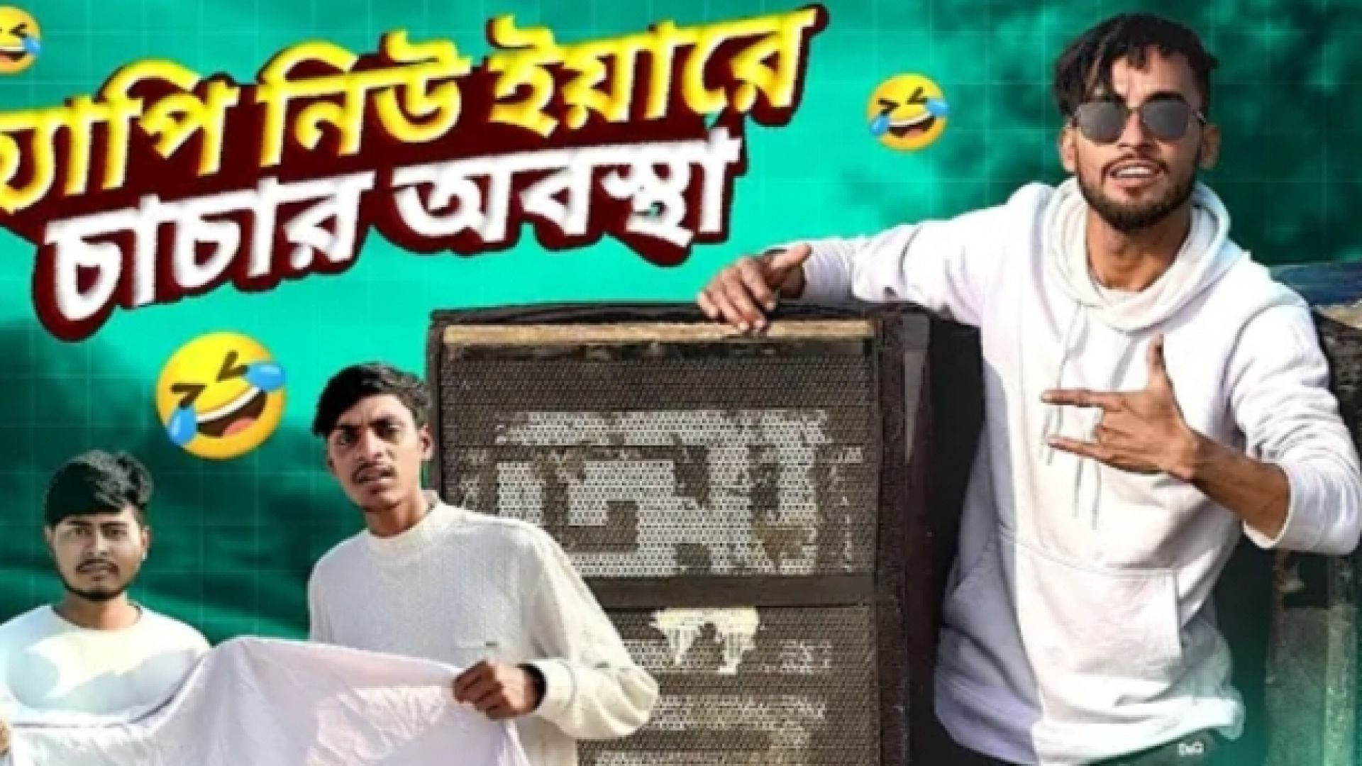 হ্যাপি নিউ ইয়ারে চাচার অবস্থা 🤣।