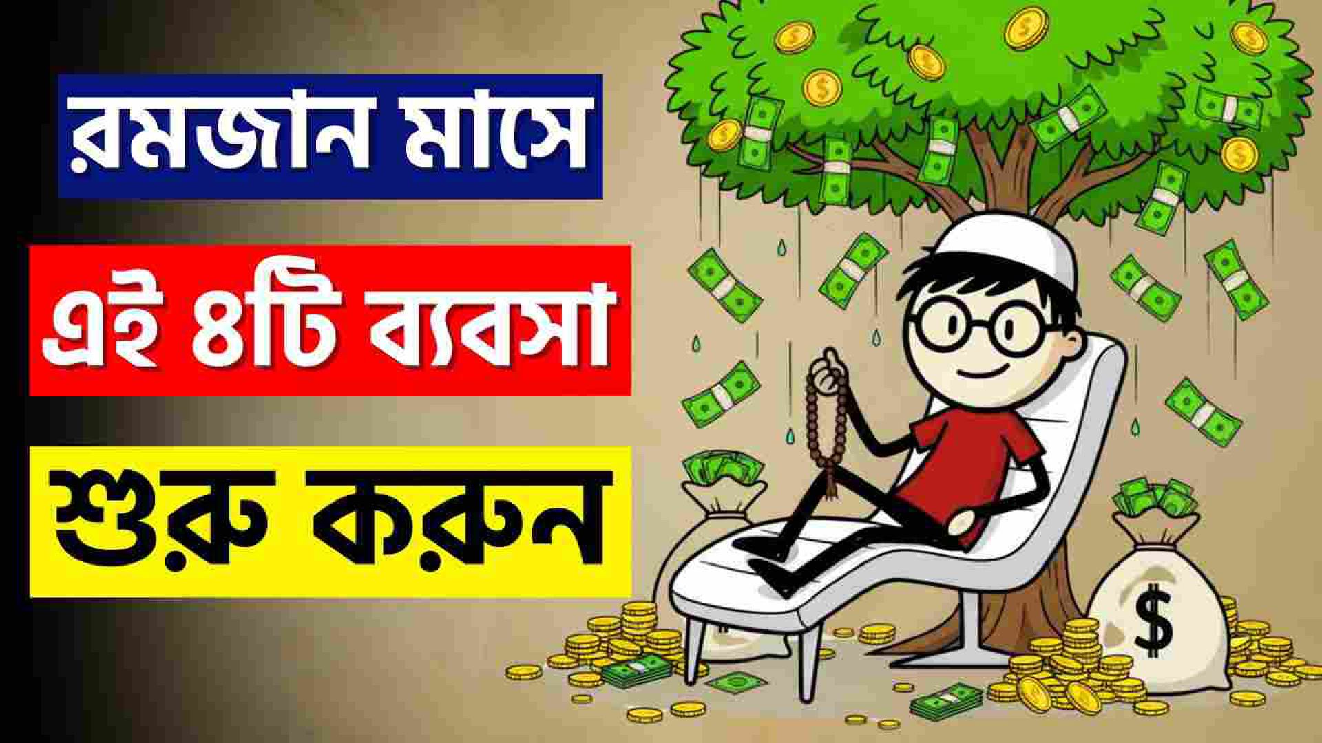 ⁣মাত্র ১০ হাজার টাকা পুঁজিতে রমজান মাসে কোটিপতি হওয়ার সুযোগ!