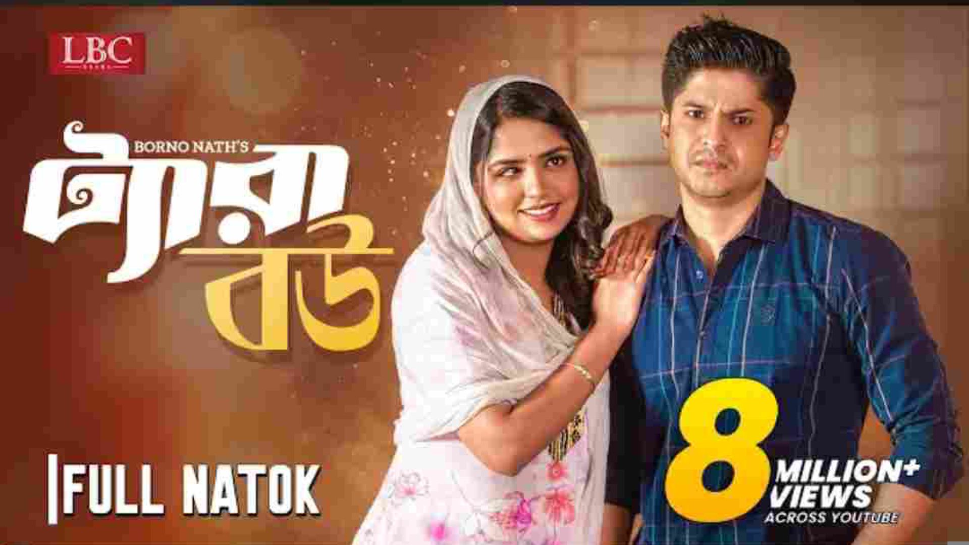 ⁣Tera Bow | ট্যারা বউ | Niloy Alamgir | Jannatul Sumaya Heme | Bangla Natok 2024 |  LBC