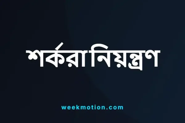 নীরব ঘাতক ডায়াবেটিস: প্রাথমিক লক্ষণ, আধুনিক চিকিৎসা ও নিয়ন্ত্রণ কৌশল..