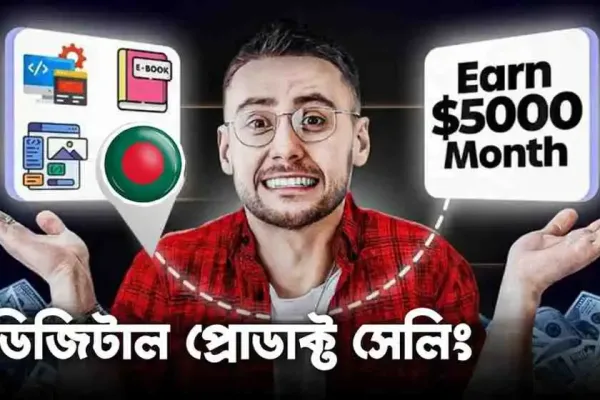 ডিজিটাল প্রোডাক্ট সেলিং বিজনেস গাইড ২০২৬