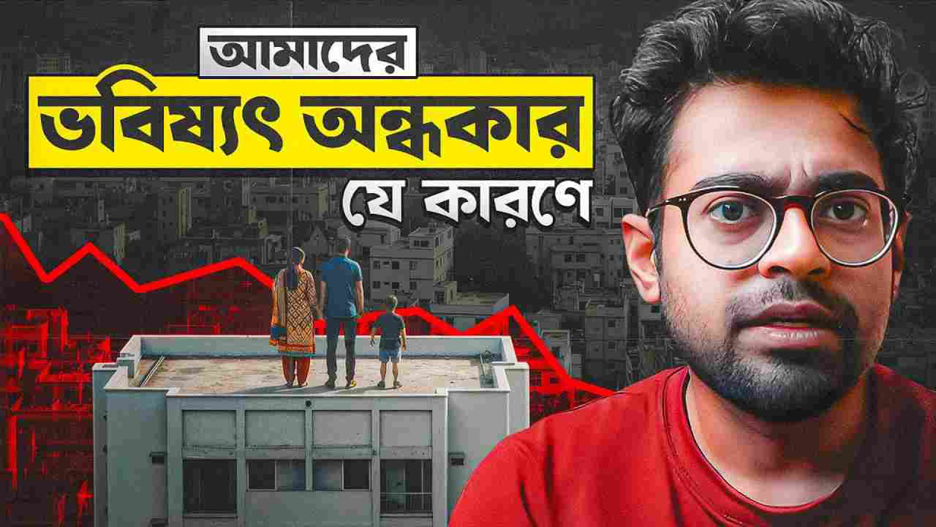 ⁣যে কারণে ঢাকায় আমাদের জীবন অন্ধকার হয়ে যাচ্ছে