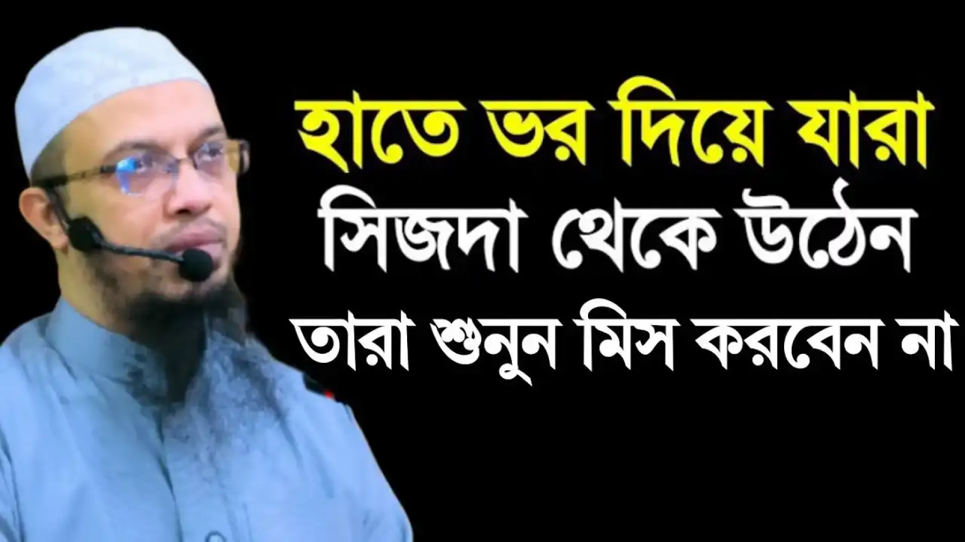 ⁣হাতে ভর দিয়ে সিজদা থেকে উঠা যাবে কিনা? শায়খ আহমাদুল্লাহ