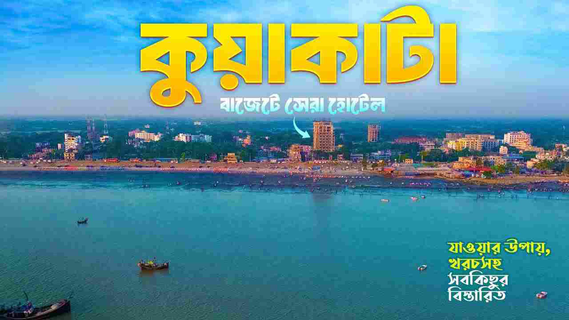 ⁣কুয়াকাটা ভ্রমণের সবকিছু ২০২৫ 🇧🇩 | সাগর কন্যা | Kuakata Tour 2026 | kuakata