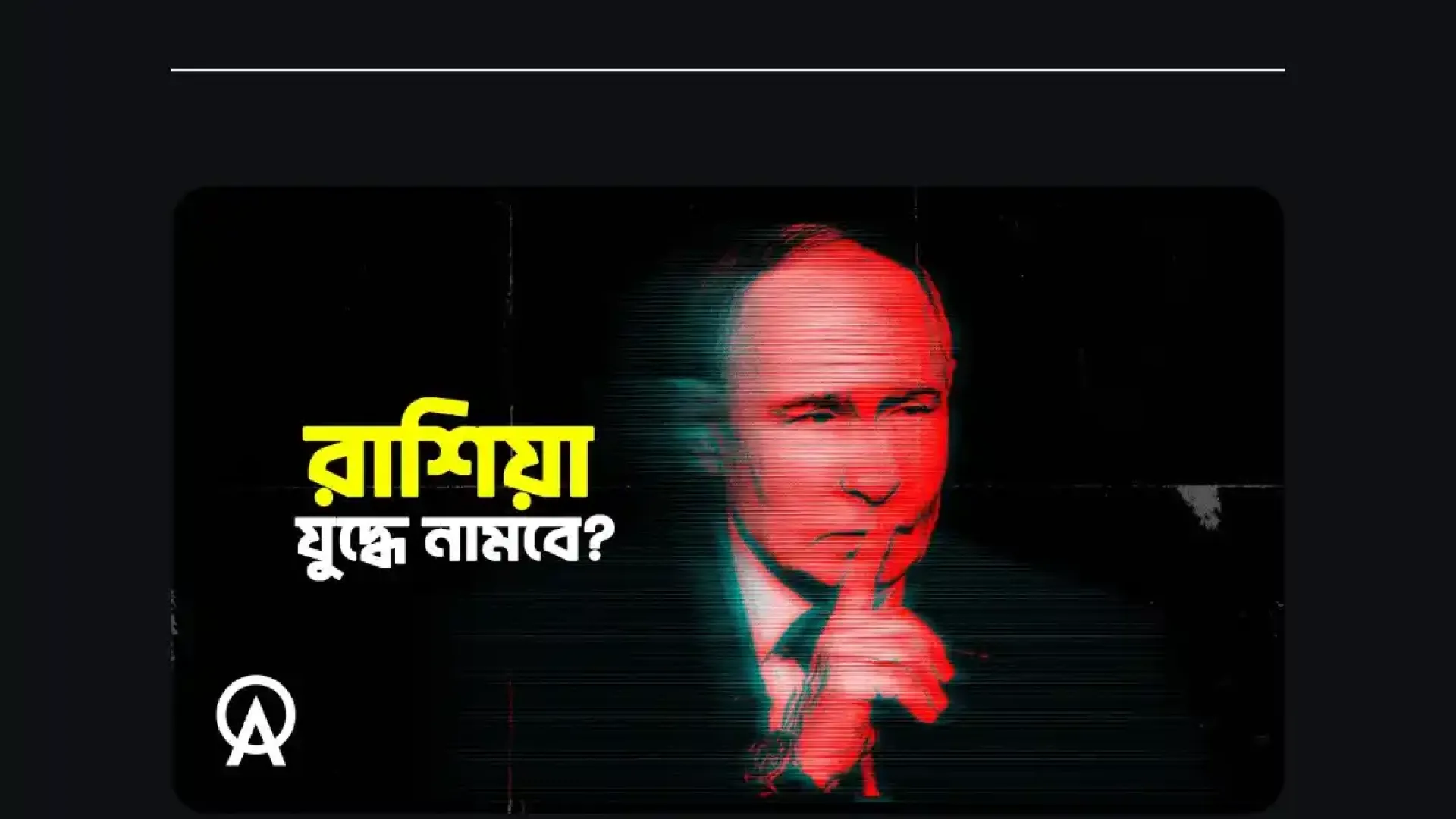 ⁣রাশিয়া কেন ইরানের হয়ে যুদ্ধে নামবে না ?| আদ্যোপান্ত | Russia's Role in US-Iran War