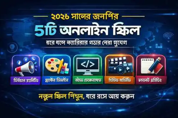 ২০২৬ সালের জনপ্রিয় ৫টি অনলাইন স্কিল | ঘরে বসে ক্যারিয়ার গড়ার সেরা ডিজিটাল স্কিল..